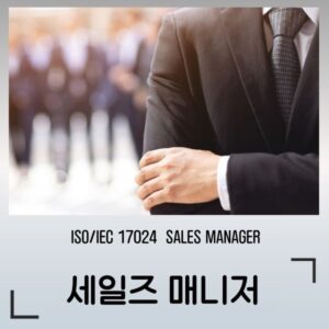 세일즈 매니저