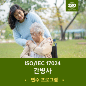 간병사 연수강의