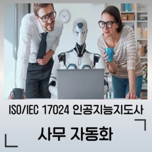 AI 사무자동화