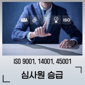 ISO 통합 심사원 승급 교육