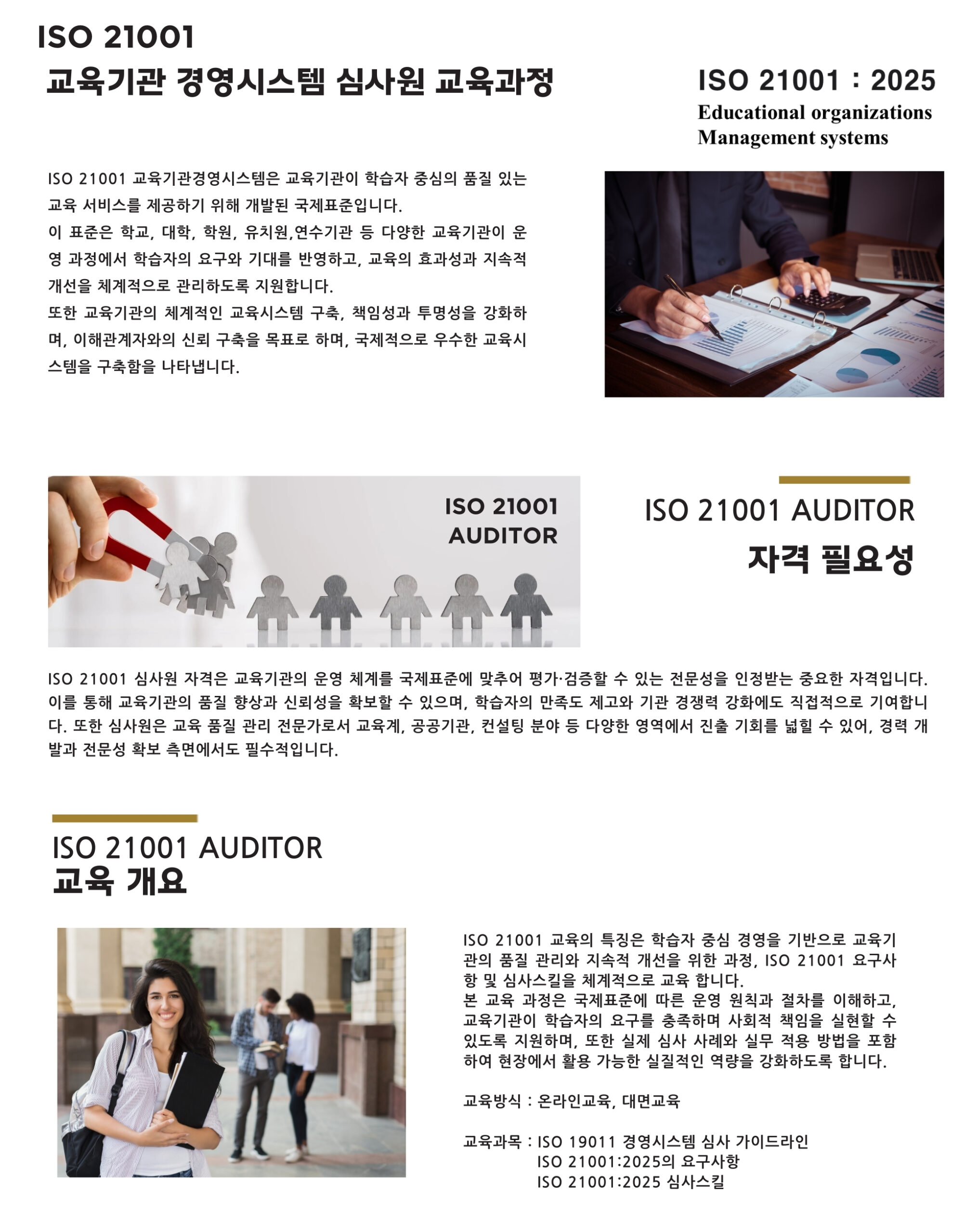 ISO 21001 교육기관경영시스템 - IHS 국제교육원