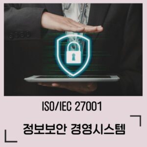 ISO/IEC 27001 정보보안 경영시스템