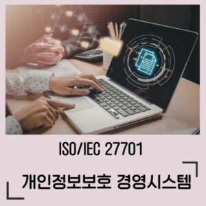 ISO/IEC 27701 개인정보보호 경영시스템